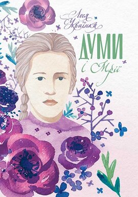 Думи і мрії - фото книги