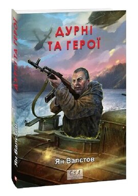 Дурні та герої - фото книги