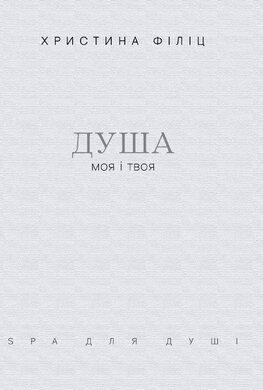Душа моя і твоя: Spa для душі - фото книги