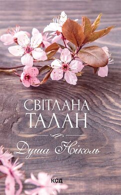 Душа  Ніколь - фото книги