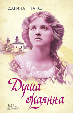 Душа окаянна - фото книги