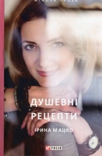 Душевні рецепти - фото книги