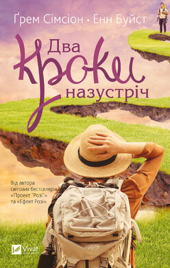 Два кроки назустріч - фото книги
