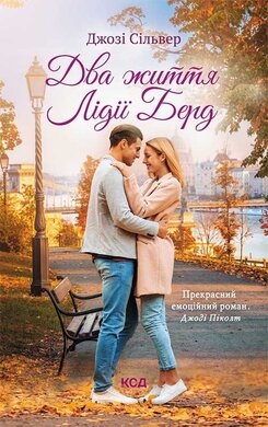 Два життя Лідії Берд - фото книги