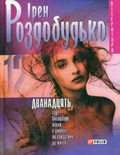 Дванадцять, або Виховання жінки в умовах, не придатних до життя - фото обкладинки книги
