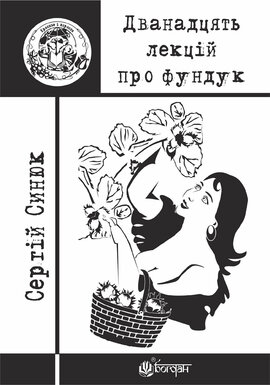 Дванадцять лекцій про фундук - фото книги