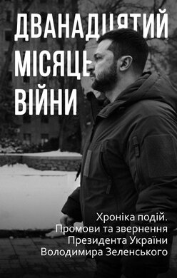 Дванадцятий місяць війни. Хроніка подій. Промови та звернення Президента України Володимира Зеленського - фото книги