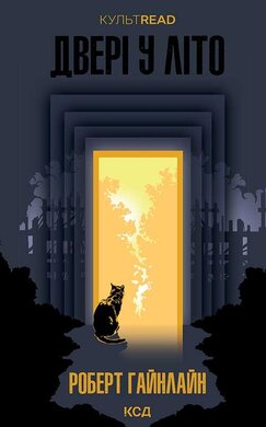 Двері у Літо (КУЛЬТREAD) - фото книги