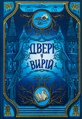 Двері у Вирій - фото обкладинки книги