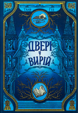 Двері у Вирій - фото книги