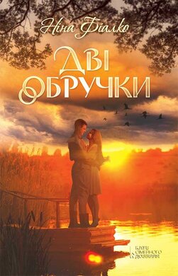Дві  обручки - фото книги