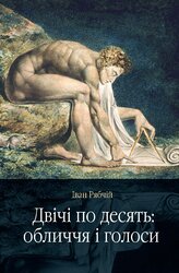 Двічі по десять: обличчя і голоси - фото обкладинки книги