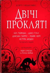 Двічі прокляті. Збірка оповідань - фото обкладинки книги