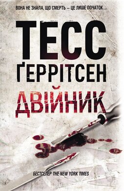 Двійник - фото книги