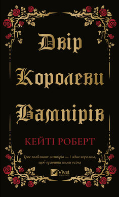 Двір королеви вампірів - фото книги