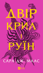 Двір крил і руїн - фото обкладинки книги
