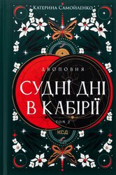 Двоповня. Судні дні в Кабірії. Том 2 - фото обкладинки книги