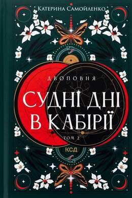 Двоповня. Судні дні в Кабірії. Том 2 - фото книги