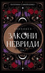 Двоповня. Закони Невриди. Том 1 - фото обкладинки книги