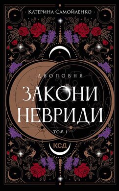 Двоповня. Закони Невриди. Том 1 - фото книги