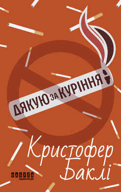 Дякую за куріння - фото книги