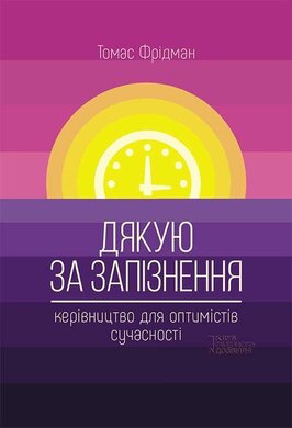 Дякую за запізнення: керівництво для оптимістів сучасності - фото книги