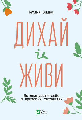 Дихай і живи. Як опанувати себе в кризових ситуаціях - фото книги