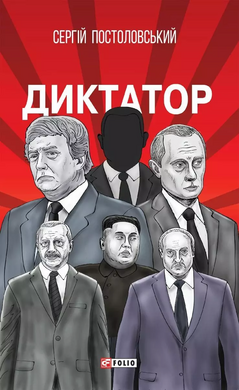 Диктатор (окреме видання) - фото книги