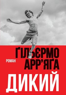 Дикий - фото книги