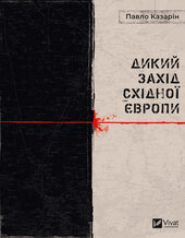 Дикий Захід Східної Європи - фото обкладинки книги