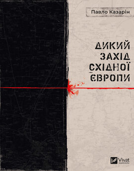 Дикий Захід Східної Європи - фото книги