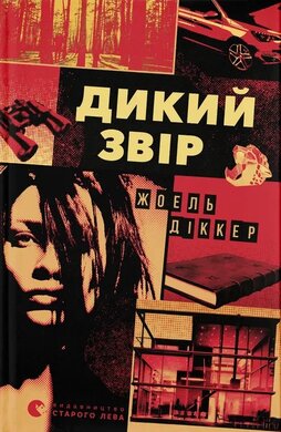 Дикий звір - фото книги