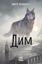 Дим - фото обкладинки книги