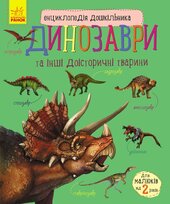 Динозаври та інші доісторичні тварини. Енциклопедія дошкільника - фото обкладинки книги