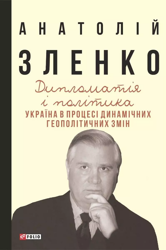 Дипломатія і політика. Україна в процесі динамічних...