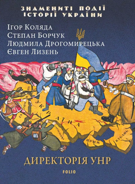 Директорія УНР - фото книги