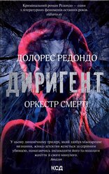 Диригент. Оркестр смерті - фото обкладинки книги