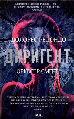 Диригент. Оркестр смерті - фото книги