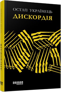 Дискордія - фото книги