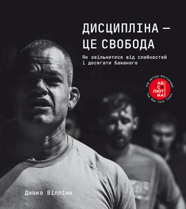 Дисципліна – це свобода - фото книги