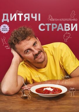 Дитячі страви. 70 простих рецептів - фото книги