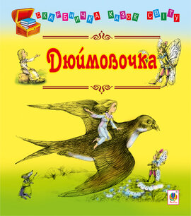 Дюймовочка (Скарбничка казок світу) - фото книги