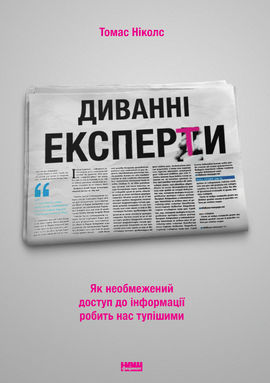 Диванні експерти. Як необмежений доступ до інформації робить нас тупішими - фото книги