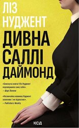 Дивна Саллі Даймонд - фото обкладинки книги