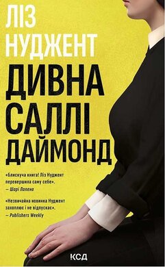 Дивна Саллі Даймонд - фото книги
