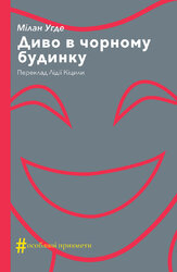 Диво в чорному будинку - фото обкладинки книги