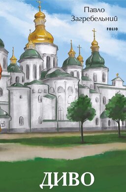 Диво (Великий роман) - фото книги