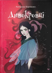 Дивокровці - фото обкладинки книги