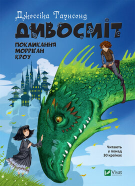 Дивосміт. Покликання Морріган Кроу - фото книги