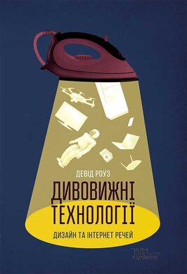 Дивовижні технології. Дизайн та інтернет речей - фото книги